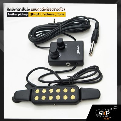 ปิ๊กอัพกีต้าร์โปร่ง แบบติดตั้งที่ช่องซาวด์โฮล Guitar pickup QH-6A มี Volume , Tone