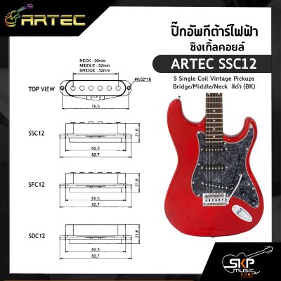 ปิ๊กอัพกีต้าร์ไฟฟ้า ซิงเกิ้ลคอยล์ ARTEC SSC12 Single Coil Vintage Pickups Bridge/Middle/Neck  สีดำ (BK)