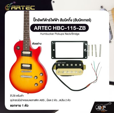 ปิ๊กอัพกีต้าร์ไฟฟ้า ฮัมบัคกิ้ง (ฮัมบัคเกอร์) ARTEC HBC-115-ZB สีครีมดำ Humbucker Pickups Neck/Bridge (1 ตัว)