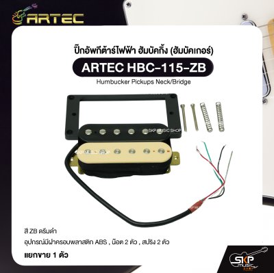 ปิ๊กอัพกีต้าร์ไฟฟ้า ฮัมบัคกิ้ง (ฮัมบัคเกอร์) ARTEC HBC-115-ZB สีครีมดำ Humbucker Pickups Neck/Bridge (1 ตัว)