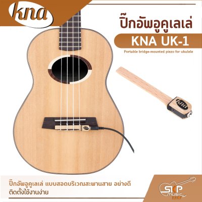 ปิ๊กอัพอูคูเลเล่ แบบสอดบริเวณสะพานสาย อย่างดี KNA UK-1 Portable bridge-mounted piezo for ukulele