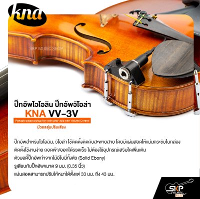ปิ๊กอัพไวโอลิน ปิ๊กอัพวิโอล่า มีวอลลุ่มปรับเสียง KNA VV-3V Portable piezo pickup for violin and viola with Volume Control