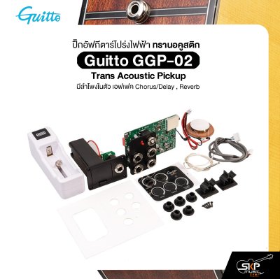 ปิ๊กอัฟกีตาร์โปร่งไฟฟ้า ทรานอคูสติก มีลำโพงในตัว เอฟเฟค Chorus/Delay , Reverb Guitto GGP-02 Trans Acoustic Pickup