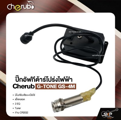 ปิ๊กอัฟกีต้าร์โปร่งไฟฟ้า Cherub G-TONE GS-4M มีไมค์รับเสียง+เปียโซ่ , แจ็คหลอด , 2 EQ , Tuner , ถ่าน CR2032