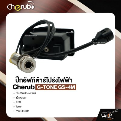 ปิ๊กอัฟกีต้าร์โปร่งไฟฟ้า Cherub G-TONE GS-4M มีไมค์รับเสียง+เปียโซ่ , แจ็คหลอด , 2 EQ , Tuner , ถ่าน CR2032