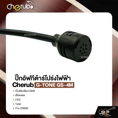 ปิ๊กอัฟกีต้าร์โปร่งไฟฟ้า Cherub G-TONE GS-4M มีไมค์รับเสียง+เปียโซ่ , แจ็คหลอด , 2 EQ , Tuner , ถ่าน CR2032