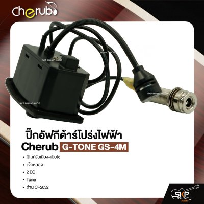 ปิ๊กอัฟกีต้าร์โปร่งไฟฟ้า Cherub G-TONE GS-4M มีไมค์รับเสียง+เปียโซ่ , แจ็คหลอด , 2 EQ , Tuner , ถ่าน CR2032