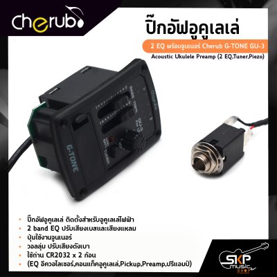 ปิ๊กอัฟอูคูเลเล่ 2 EQ พร้อมจูนเนอร์ Cherub G-TONE GU-3 Acoustic Ukulele Preamp (2 EQ,Tuner,Piezo)