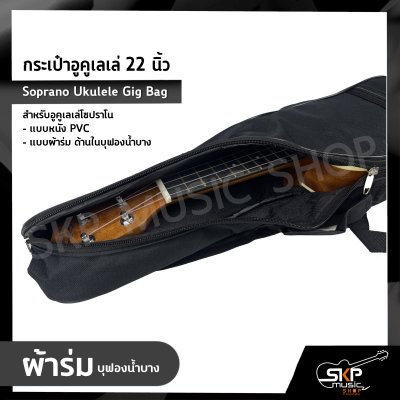 กระเป๋าอูคูเลเล่ 22 นิ้ว สำหรับอูคูเลเล่โซปราโน แบบหนัง PVC , แบบผ้าร่ม ด้านในบุฟองน้ำบาง Soprano Ukulele Gig Bag