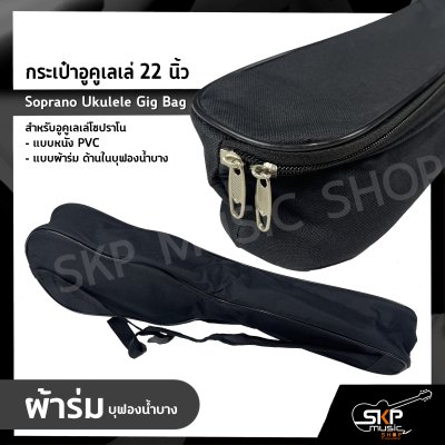 กระเป๋าอูคูเลเล่ 22 นิ้ว สำหรับอูคูเลเล่โซปราโน แบบหนัง PVC , แบบผ้าร่ม ด้านในบุฟองน้ำบาง Soprano Ukulele Gig Bag