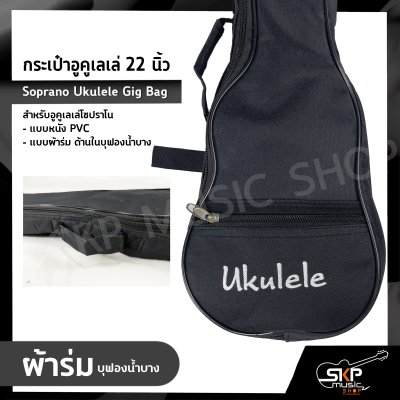 กระเป๋าอูคูเลเล่ 22 นิ้ว สำหรับอูคูเลเล่โซปราโน แบบหนัง PVC , แบบผ้าร่ม ด้านในบุฟองน้ำบาง Soprano Ukulele Gig Bag