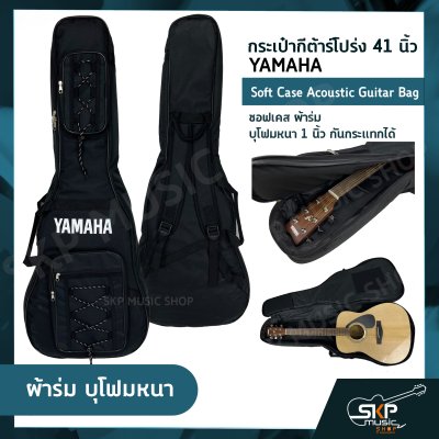 กระเป๋ากีต้าร์โปร่ง 41 นิ้ว YAMAHA ซอฟเคส หนัง PVC/ ผ้าร่ม บุโฟมหนา 1 นิ้ว กันกระแทกได้ Soft Case Acoustic Guitar Bag