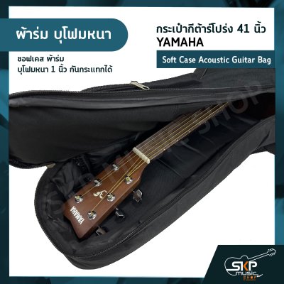 กระเป๋ากีต้าร์โปร่ง 41 นิ้ว YAMAHA ซอฟเคส หนัง PVC/ ผ้าร่ม บุโฟมหนา 1 นิ้ว กันกระแทกได้ Soft Case Acoustic Guitar Bag