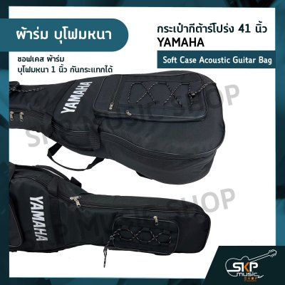 กระเป๋ากีต้าร์โปร่ง 41 นิ้ว YAMAHA ซอฟเคส หนัง PVC/ ผ้าร่ม บุโฟมหนา 1 นิ้ว กันกระแทกได้ Soft Case Acoustic Guitar Bag