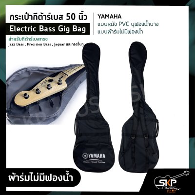 กระเป๋ากีต้าร์เบส 50 นิ้ว YAMAHA แบบหนัง PVC บุฟองน้ำบาง , แบบผ้าร่มไม่มีฟองน้ำ Electric Bass Gig Bag สำหรับกีต้าร์เบสทรง Jazz Bass , Precision Bass , Jaguar อื่นๆ