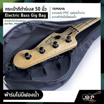 กระเป๋ากีต้าร์เบส 50 นิ้ว YAMAHA แบบหนัง PVC บุฟองน้ำบาง , แบบผ้าร่มไม่มีฟองน้ำ Electric Bass Gig Bag สำหรับกีต้าร์เบสทรง Jazz Bass , Precision Bass , Jaguar อื่นๆ