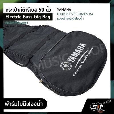 กระเป๋ากีต้าร์เบส 50 นิ้ว YAMAHA แบบหนัง PVC บุฟองน้ำบาง , แบบผ้าร่มไม่มีฟองน้ำ Electric Bass Gig Bag สำหรับกีต้าร์เบสทรง Jazz Bass , Precision Bass , Jaguar อื่นๆ