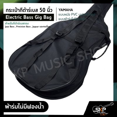 กระเป๋ากีต้าร์เบส 50 นิ้ว YAMAHA แบบหนัง PVC บุฟองน้ำบาง , แบบผ้าร่มไม่มีฟองน้ำ Electric Bass Gig Bag สำหรับกีต้าร์เบสทรง Jazz Bass , Precision Bass , Jaguar อื่นๆ