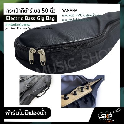 กระเป๋ากีต้าร์เบส 50 นิ้ว YAMAHA แบบหนัง PVC บุฟองน้ำบาง , แบบผ้าร่มไม่มีฟองน้ำ Electric Bass Gig Bag สำหรับกีต้าร์เบสทรง Jazz Bass , Precision Bass , Jaguar อื่นๆ