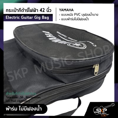 กระเป๋ากีต้าร์ไฟฟ้า 42 นิ้ว YAMAHA แบบหนัง PVC บุฟองน้ำบาง , แบบผ้าร่มไม่มีฟองน้ำ Electric Guitar Gig Bag สำหรับกีต้าร์ไฟฟ้าทรง Telecaster , SG , Startocaster , Les Pual