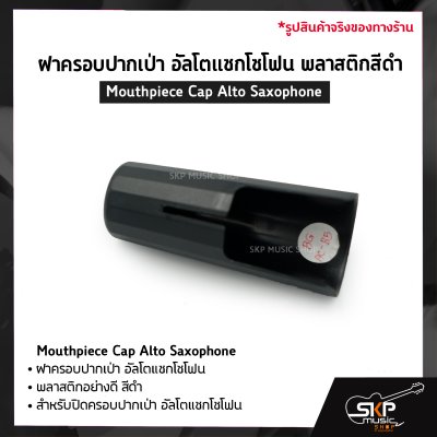 ฝาครอบปากเป่า อัลโตแซกโซโฟน พลาสติกสีดำ Mouthpiece Cap Alto Saxophone
