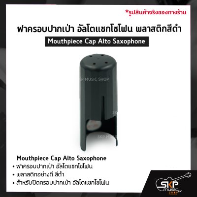 ฝาครอบปากเป่า อัลโตแซกโซโฟน พลาสติกสีดำ Mouthpiece Cap Alto Saxophone