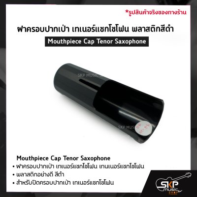 ฝาครอบปากเป่า เทเนอร์แซกโซโฟน พลาสติกสีดำ Mouthpiece Cap Tenor Saxophone