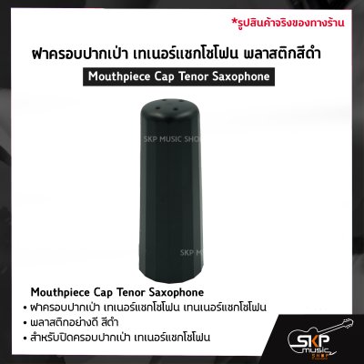 ฝาครอบปากเป่า เทเนอร์แซกโซโฟน พลาสติกสีดำ Mouthpiece Cap Tenor Saxophone