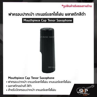 ฝาครอบปากเป่า เทเนอร์แซกโซโฟน พลาสติกสีดำ Mouthpiece Cap Tenor Saxophone