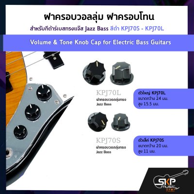 ฝาครอบวอลลุ่ม ฝาครอบโทน สำหรับกีต้าร์เบสทรงแจ๊ส Jazz Bass สีดำ KPJ70S - KPJ70L  Volume & Tone Knob Cap for Electric Bass Guitars