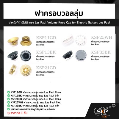 ฝาครอบวอลลุ่ม สำหรับกีต้าร์ไฟฟ้าทรง Les Paul Volume Knob Cap for Electric Guitars Les Paul (1ชิ้น)