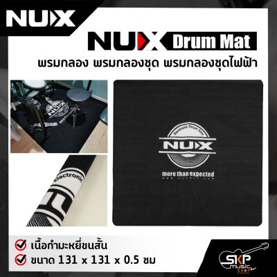 พรมกลอง พรมกลองชุด พรมกลองชุดไฟฟ้า เนื้อกำมะหยี่ขนสั้น ขนาด 131 x 131 x 0.5 ซม สีดำ Nux Drum Mat