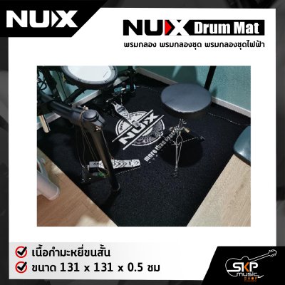 พรมกลอง พรมกลองชุด พรมกลองชุดไฟฟ้า เนื้อกำมะหยี่ขนสั้น ขนาด 131 x 131 x 0.5 ซม สีดำ Nux Drum Mat