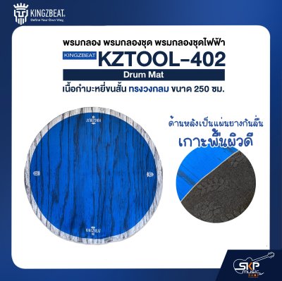พรมกลอง พรมกลองชุด พรมกลองชุดไฟฟ้า เนื้อกำมะหยี่ขนสั้น ทรงวงกลม ขนาด 250 ซม. KINGZBEAT KZTOOL-402 Drum Mat