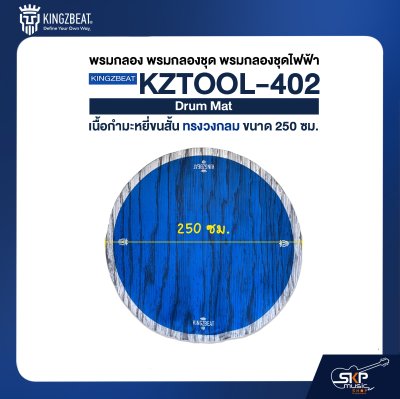 พรมกลอง พรมกลองชุด พรมกลองชุดไฟฟ้า เนื้อกำมะหยี่ขนสั้น ทรงวงกลม ขนาด 250 ซม. KINGZBEAT KZTOOL-402 Drum Mat