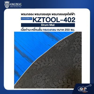 พรมกลอง พรมกลองชุด พรมกลองชุดไฟฟ้า เนื้อกำมะหยี่ขนสั้น ทรงวงกลม ขนาด 250 ซม. KINGZBEAT KZTOOL-402 Drum Mat
