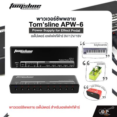 พาวเวอร์ซัพพลาย อเด็ปเตอร์ เอฟเฟคกีต้าร์ 9V/12V/18V Tom'sline APW-6 Power Supply for Effect Pedal