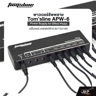 พาวเวอร์ซัพพลาย อเด็ปเตอร์ เอฟเฟคกีต้าร์ 9V/12V/18V Tom'sline APW-6 Power Supply for Effect Pedal
