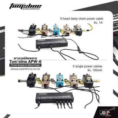 พาวเวอร์ซัพพลาย อเด็ปเตอร์ เอฟเฟคกีต้าร์ 9V/12V/18V Tom'sline APW-6 Power Supply for Effect Pedal