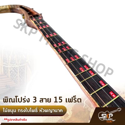 พิณโปร่ง 3 สาย 15 เฟร็ต ไม้ขนุน ทรงใบโพธิ์ หัวพญานาค