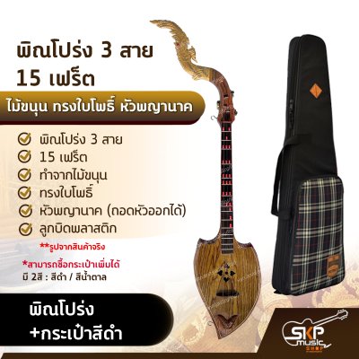 พิณโปร่ง 3 สาย 15 เฟร็ต ไม้ขนุน ทรงใบโพธิ์ หัวพญานาค