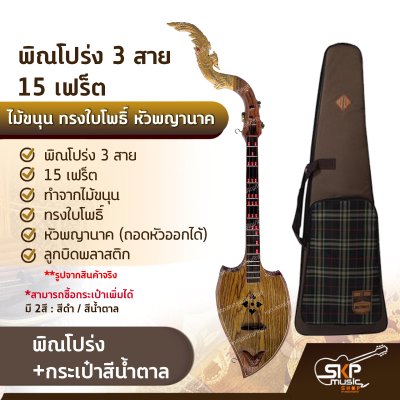 พิณโปร่ง 3 สาย 15 เฟร็ต ไม้ขนุน ทรงใบโพธิ์ หัวพญานาค