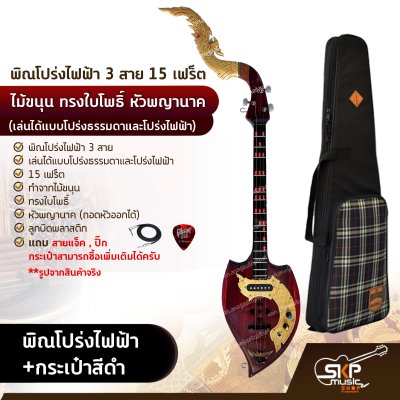 พิณโปร่งไฟฟ้า 3 สาย 15 เฟร็ต ไม้ขนุน ทรงใบโพธิ์ หัวพญานาค (เล่นได้แบบโปร่งธรรมดาและโปร่งไฟฟ้า) แถมสายแจ็ค , ปิ๊ก