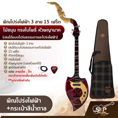 พิณโปร่งไฟฟ้า 3 สาย 15 เฟร็ต ไม้ขนุน ทรงใบโพธิ์ หัวพญานาค (เล่นได้แบบโปร่งธรรมดาและโปร่งไฟฟ้า) แถมสายแจ็ค , ปิ๊ก