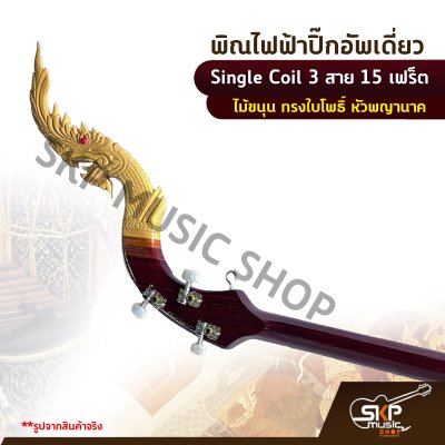 พิณไฟฟ้าปิ๊กอัพเดี่ยว Single Coil 3 สาย 15 เฟร็ต ไม้ขนุน ทรงใบโพธิ์ หัวพญานาค แถมสายแจ็ค , ปิ๊ก