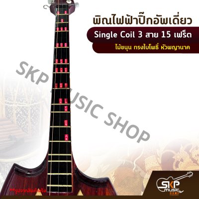 พิณไฟฟ้าปิ๊กอัพเดี่ยว Single Coil 3 สาย 15 เฟร็ต ไม้ขนุน ทรงใบโพธิ์ หัวพญานาค แถมสายแจ็ค , ปิ๊ก