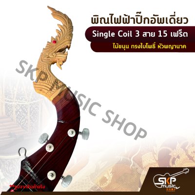 พิณไฟฟ้าปิ๊กอัพเดี่ยว Single Coil 3 สาย 15 เฟร็ต ไม้ขนุน ทรงใบโพธิ์ หัวพญานาค แถมสายแจ็ค , ปิ๊ก