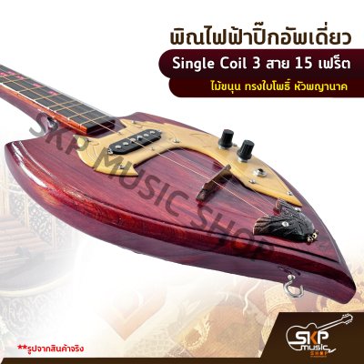พิณไฟฟ้าปิ๊กอัพเดี่ยว Single Coil 3 สาย 15 เฟร็ต ไม้ขนุน ทรงใบโพธิ์ หัวพญานาค แถมสายแจ็ค , ปิ๊ก