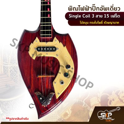 พิณไฟฟ้าปิ๊กอัพเดี่ยว Single Coil 3 สาย 15 เฟร็ต ไม้ขนุน ทรงใบโพธิ์ หัวพญานาค แถมสายแจ็ค , ปิ๊ก