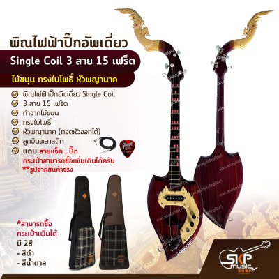 พิณไฟฟ้าปิ๊กอัพเดี่ยว Single Coil 3 สาย 15 เฟร็ต ไม้ขนุน ทรงใบโพธิ์ หัวพญานาค แถมสายแจ็ค , ปิ๊ก